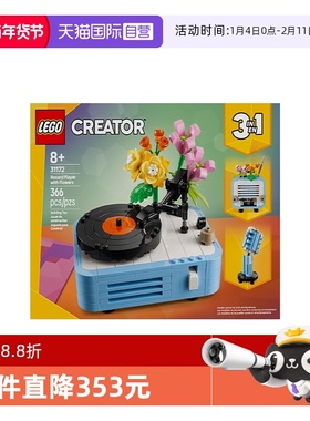 【自营】LEGO乐高31172鲜花唱片机创意百变系列2025拼搭玩具积木