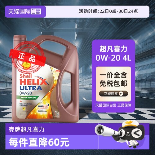 壳牌超凡喜力0W-20全合成机油