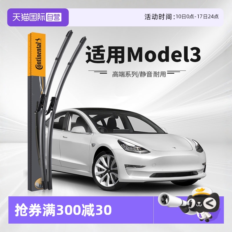 德國馬牌特斯拉Model3雨刮器