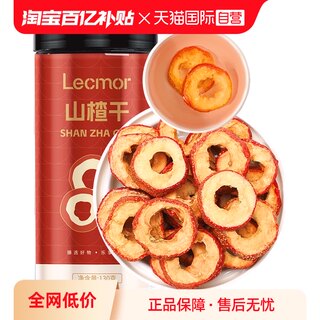 【自营】Lecmor山楂干130g新货生山楂片新鲜泡茶罐装正品无核山楂