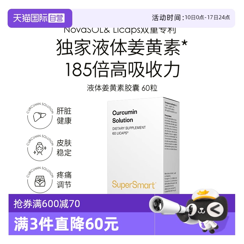 SuperSmart姜黄素溶液