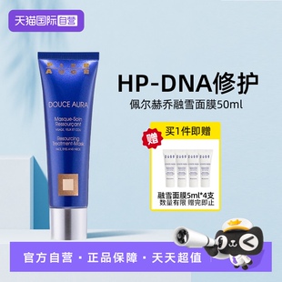 【自营】原装进口佩尔赫乔融雪面膜滋润修护紧致涂抹式睡眠免洗