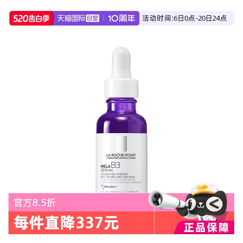【自营】理肤泉MELA B3紫秒精华30ML炫光亮白淡斑焕亮淡色沉匀肤