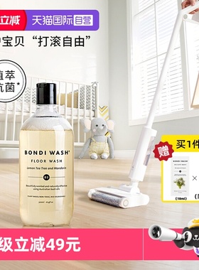 【自营】BONDI WASH地面清洁液速干清洁剂木地板瓷砖洗地机抑菌