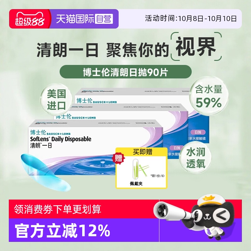 舒适透氧水润博士伦清朗日抛30片