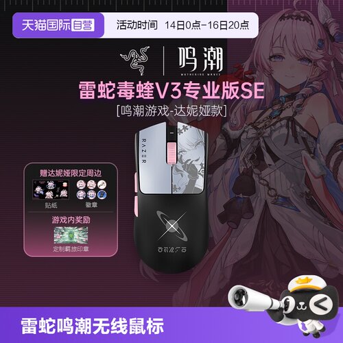 【自营】Razer雷蛇鸣潮联名达妮娅款毒蝰V3Pro专业版SE无线鼠标