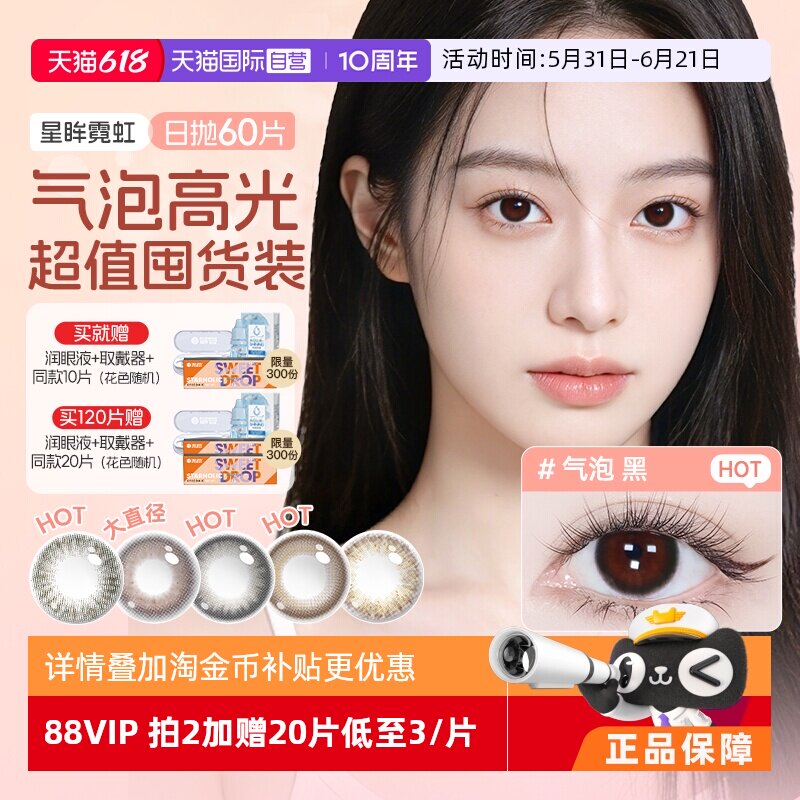 【自营】海昌星眸霓虹彩色隐形眼镜美瞳日抛60片囤货装韩剧女主