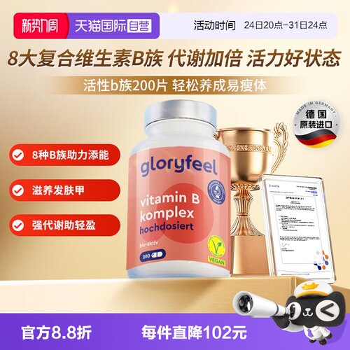 自营维他命gloryfeel德国进口