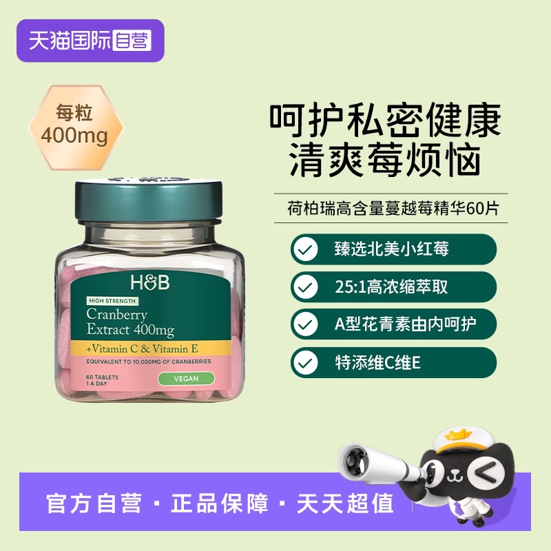 【自营】英国hb荷柏瑞高含量400mg浓缩蔓越莓精华60粒女性健康 - 封面