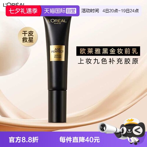 【自营】欧莱雅胶原润色黑金妆前乳30ml保湿养肤细腻隔离霜