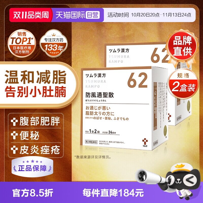 【自营】津村汉方防风通圣散减肥便秘水肿腹部皮下脂肪多肥胖排油