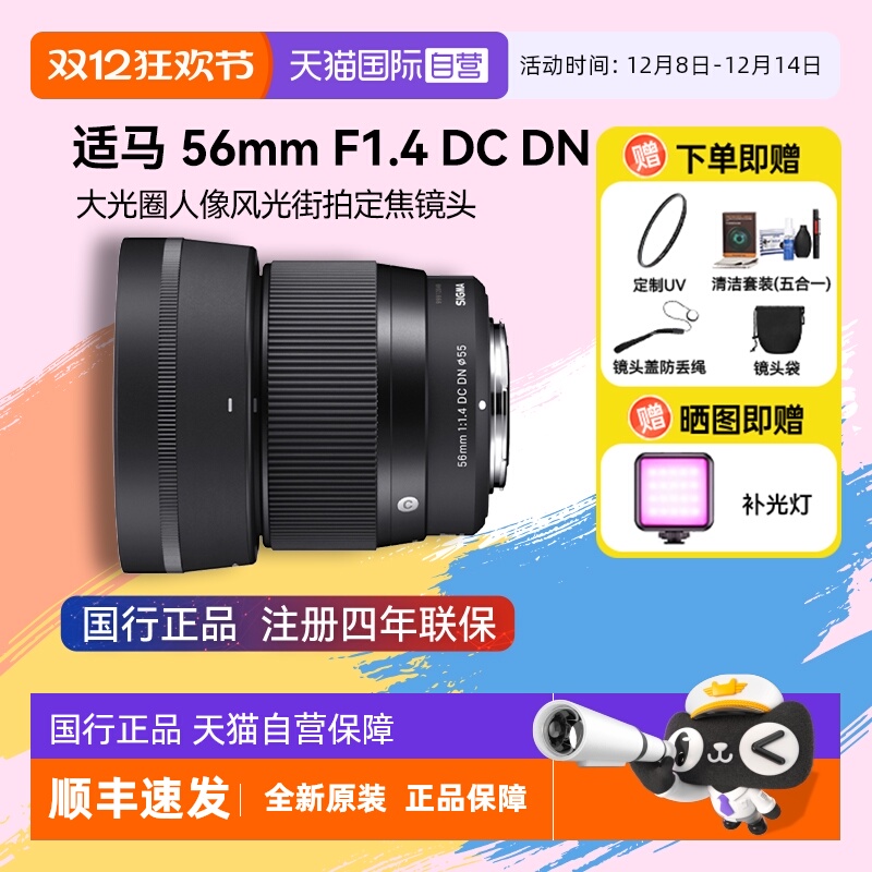 【自营】（适马）56mm F1.4 DC DN大光圈人像定焦微单镜头56f14