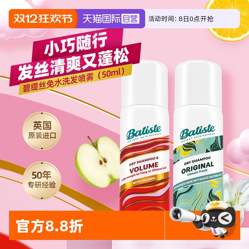 【自营】Batiste碧缇丝免水洗干发喷雾丰盈蓬松控油油头急救50ml