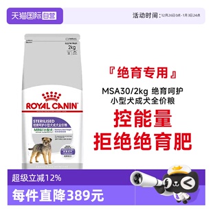 2kg宠物粮干粮 皇家狗粮绝育呵护小型犬成犬全价粮MSA30 自营