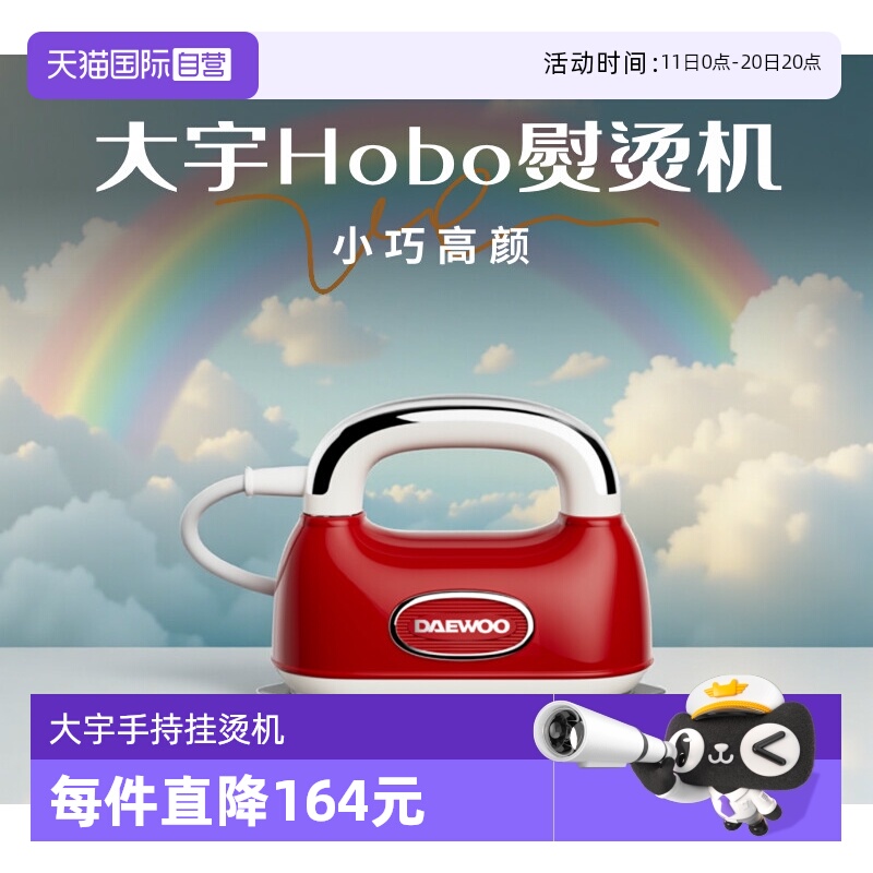 【自营】大宇Hobo手持熨烫机家用小型熨斗蒸汽迷你挂烫机2025新款