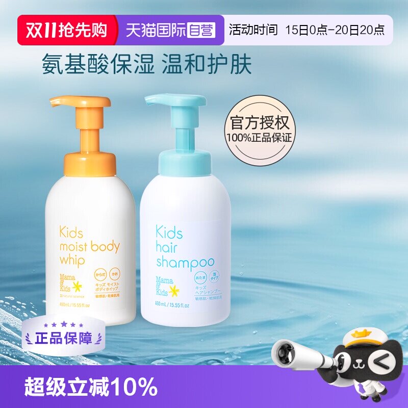 自营mamakids儿童沐浴露+洗发水