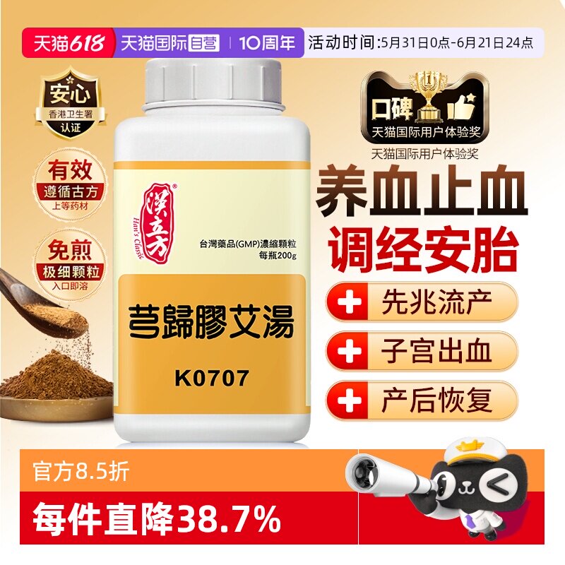 【自营】汉立方芎归胶艾汤阿胶补血调经补气女人贫血月经不调安胎