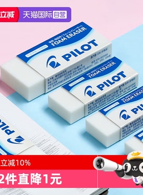 【自营】PILOT百乐常规款泡沫款清新款橡皮檫日常铅笔擦拭考试绘画素描办公用黑色白色大中块聚屑易擦易携带