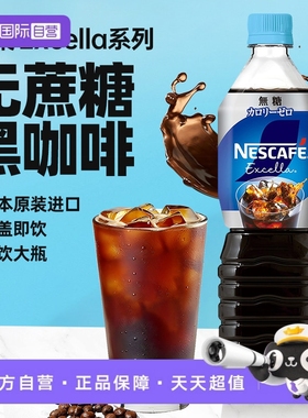 【自营】雀巢日本进口Excella黑咖啡饮料900ml*3瓶美式即饮咖啡液