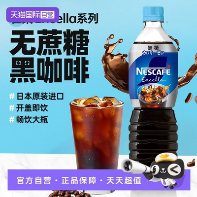 【自营】雀巢日本进口Excella黑咖啡饮料900ml*3瓶美式即饮咖啡液