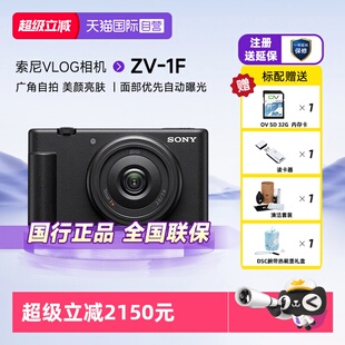 【自营】索尼ZV-1F学生入门数码相机Vlog视频美肤自拍家用卡片机