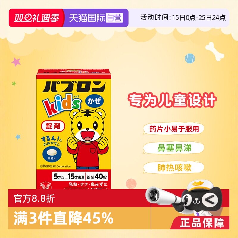 【自营】日本进口大正制药儿童感冒片缓解感冒发热咳嗽流涕 40粒