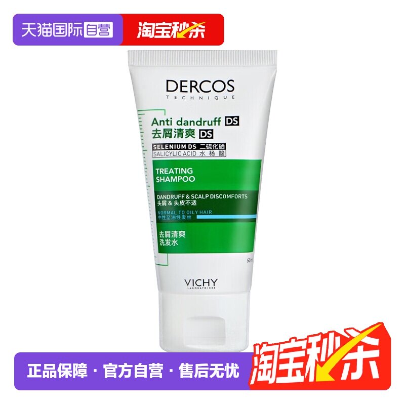 【自营】Vichy薇姿绿标洗发水50ml旅行装清爽去屑控油1%二硫化硒