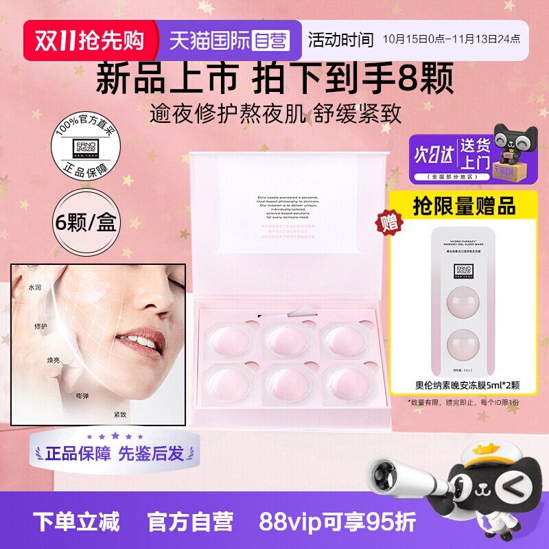 【自营】奥伦纳素活力晚安冻膜睡眠面膜滋养修护保湿紧致舒缓礼盒
