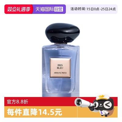 【自营】阿玛尼高定私藏香氛影之蓝鸢清新鸢尾香水7.5ml旅行装