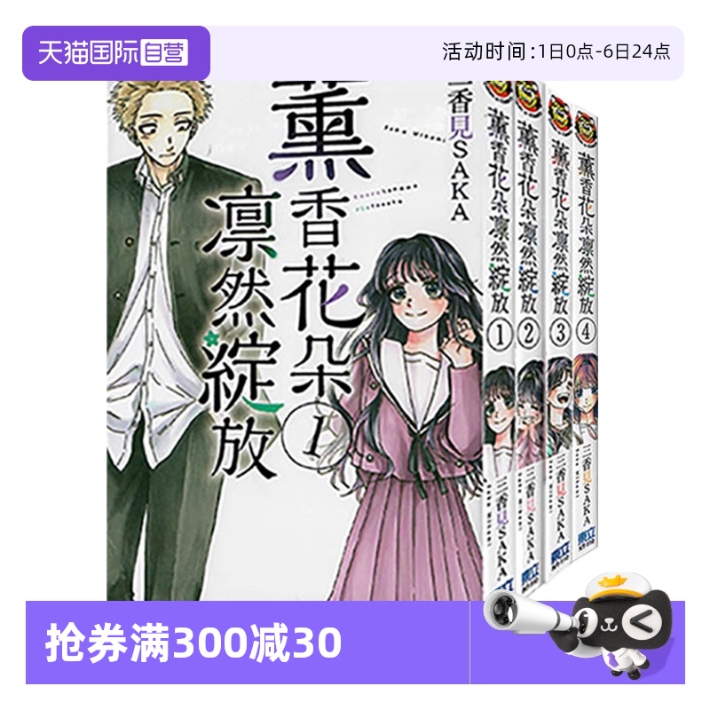 【自营】预售 台版漫画 薰香花朵凛然绽放 1-7 共7册 再版 三香见SAKA 东立出版