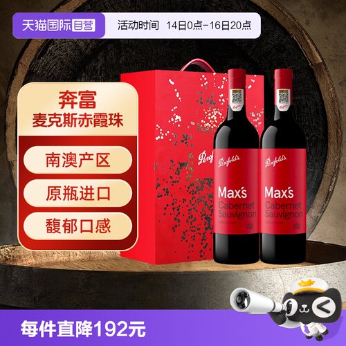 澳大利亚奔富麦克斯干红葡萄酒