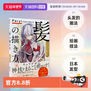 【自营】日文 Paryiが全力で教える「髪」の描き方 日本发型 头发的画法 绘画技法