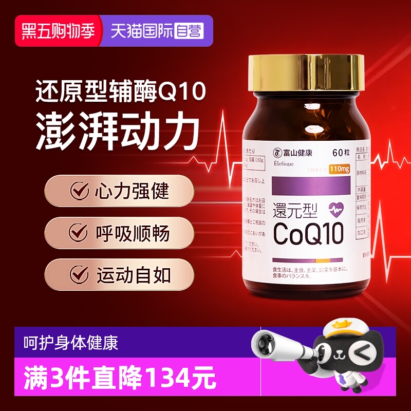 富山药品还原型辅酶Q10改善心肌