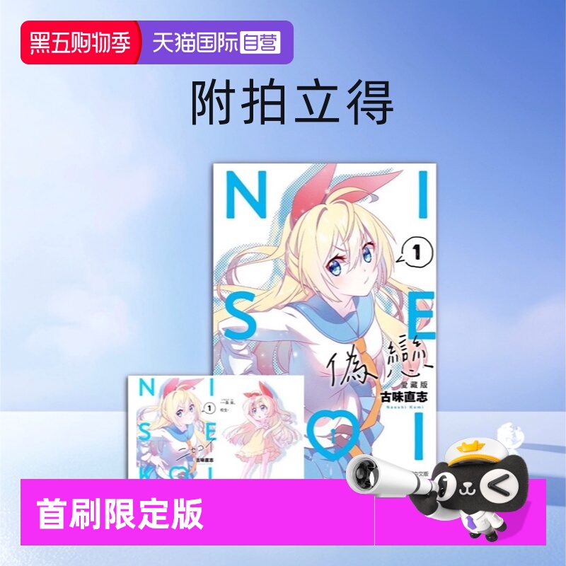 【自营】台版漫画 伪恋9 8 7 6 5 4 3 2 1 爱藏版 首刷限定版 普版 单册可拍 东立出版