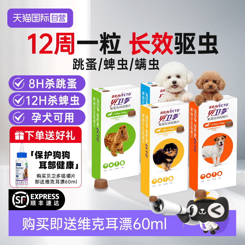 【自营】贝卫多小狗狗体外驱虫药除跳蚤蜱虫幼犬用氟雷拉纳咀嚼片