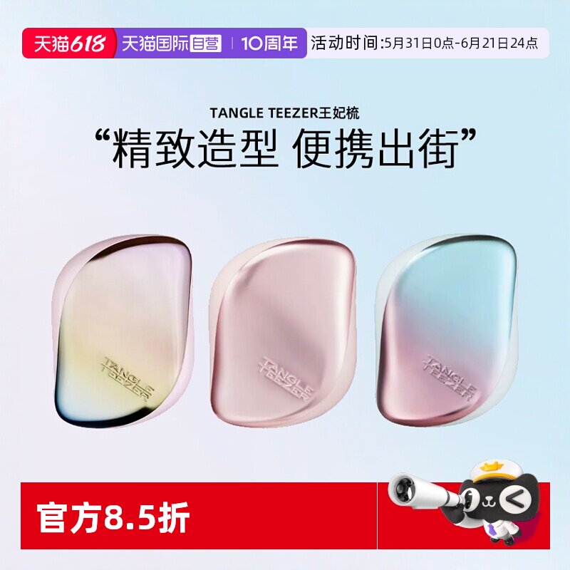 【自营】Tangle Teezer王妃梳tt便携顺卷发梳女发梳