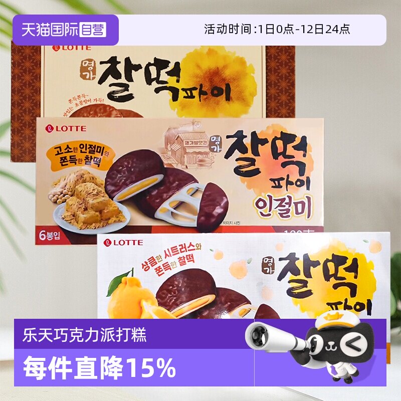 【自营】韩国乐天巧克力派打糕派糯米糍饼干夹心年糕麻薯糕点零食