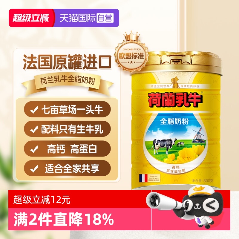 【自营】荷兰乳牛进口全脂奶粉高钙成人牛奶粉全家营养奶粉800g