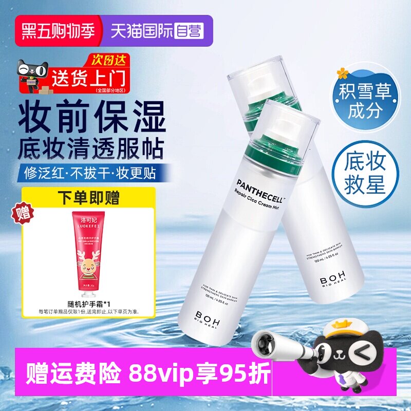 boh百析珀喷雾120ml妆前保湿