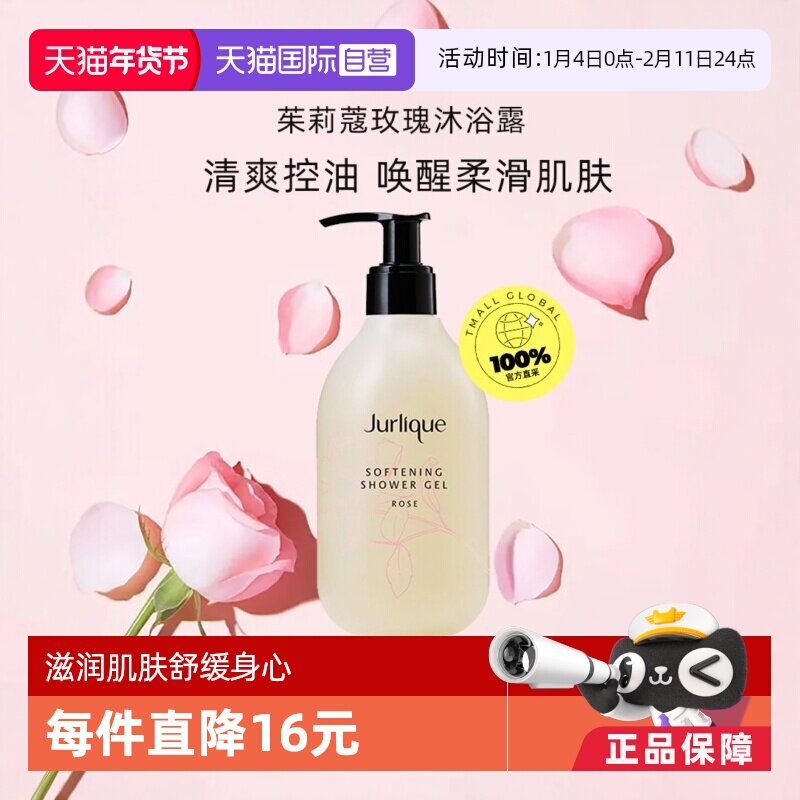 【自营】Jurlique茱莉蔻玫瑰沐浴露持久留香不假滑清爽控油300ml - 淘宝联盟商品