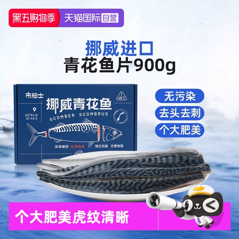 市舶士挪威精修青花鱼片