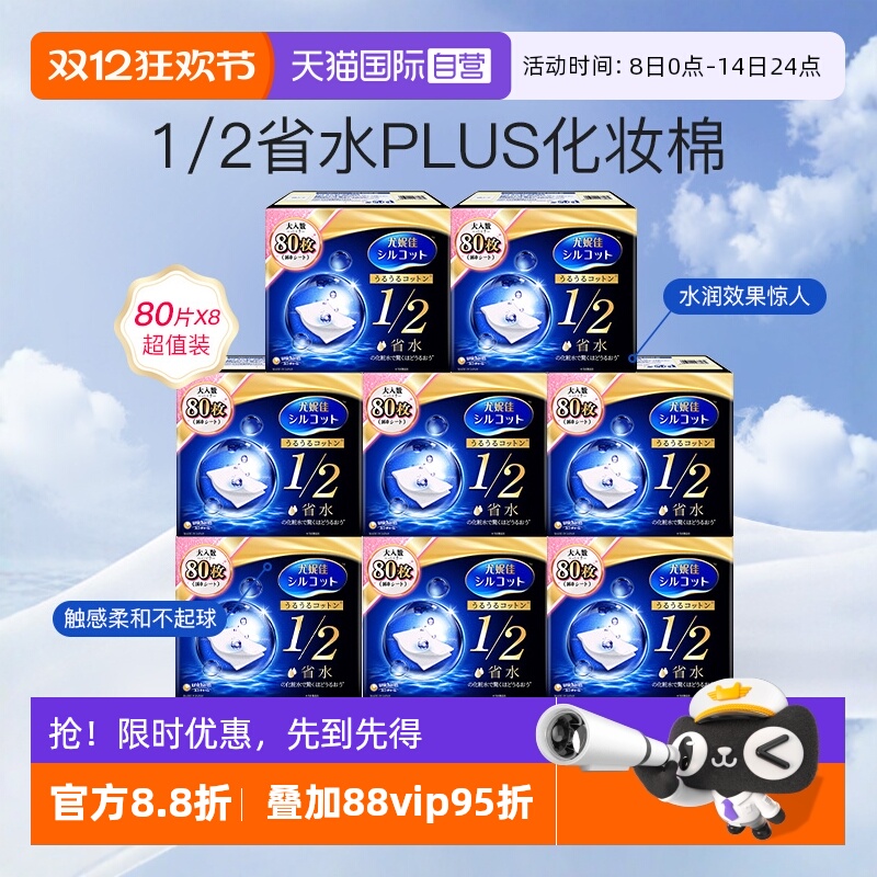 尤妮佳化妆棉1/2省水型80片8盒