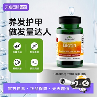 【自营】Swanson斯旺森生物素胶囊10000mcg维生素B7养发护发
