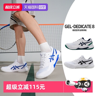 【自营】ASICS亚瑟士男GEL-DEDICATE 8网面运动鞋稳定支撑网球鞋