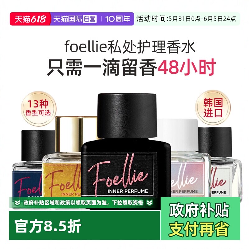 【自营】foellie爱恋羞羞韩国私密香水进口女性私处香氛植物精油