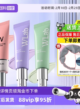 【自营】wlab大福留妆前乳35g/支修饰肌肤水润打底定妆隔离霜