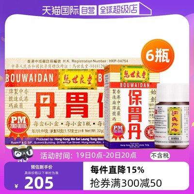【自营】中国香港马世良堂保胃丹50片/瓶*6盒健胃胃痛胃酸肠胃药