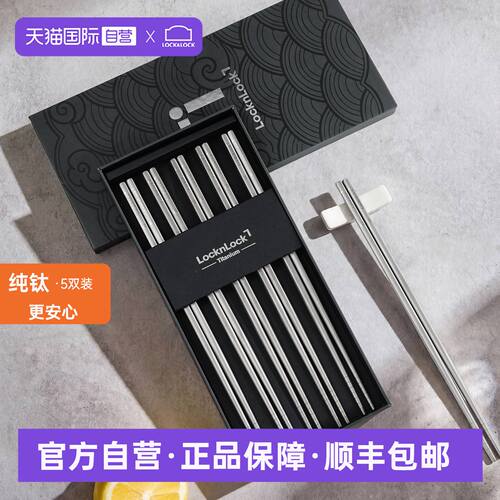 【自营】乐扣乐扣纯钛筷子5双装家用防滑防烫钛餐具金属筷礼盒装