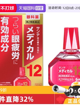 【自营】日本参天眼药水疲劳滴眼液润眼液红色 12ml泪液人工进口