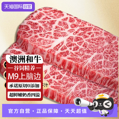 【自营】和牛m9上脑边牛排原切谷饲澳洲进口儿童牛扒新鲜雪花牛肉